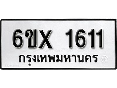 รับจองทะเบียนรถเลข 1611 หมวดใหม่จากกรมขนส่ง จองทะเบียน 1611