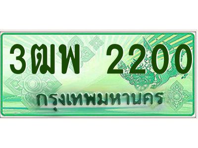 4.ทะเบียนรถกระบะ  2200 เลขประมูล ทะเบียนสวย 3ฒพ 2200