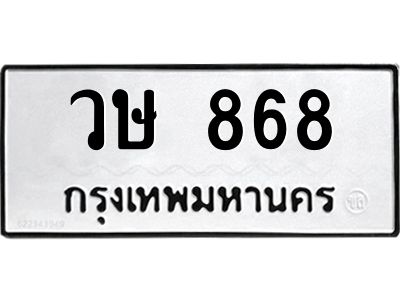 9.ทะเบียนรถ  868 ทะเบียนมงคล  วษ 868 ผลรวมดี 32