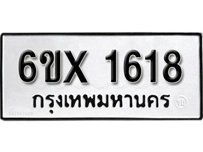 รับจองทะเบียนรถเลข 1618 หมวดใหม่จากกรมขนส่ง จองทะเบียน  1618