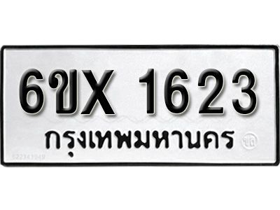 รับจองทะเบียนรถเลข 1623 หมวดใหม่จากกรมขนส่ง จองทะเบียน 1623