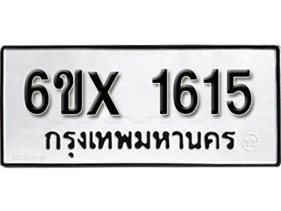 รับจองทะเบียนรถเลข 1615 หมวดใหม่จากกรมขนส่ง จองทะเบียน 1615