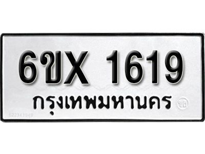 รับจองทะเบียนรถเลข 1619 หมวดใหม่จากกรมขนส่ง จองทะเบียน  1619