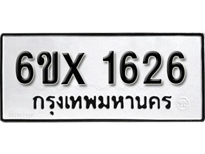 รับจองทะเบียนรถเลข 1626 หมวดใหม่จากกรมขนส่ง จองทะเบียน 1626