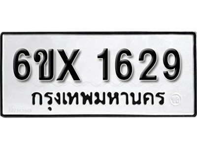 รับจองทะเบียนรถเลข 1629 หมวดใหม่จากกรมขนส่ง จองทะเบียน  1629