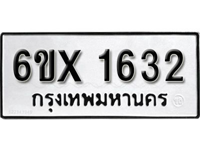 รับจองทะเบียนรถเลข 1632 หมวดใหม่จากกรมขนส่ง จองทะเบียน  1632