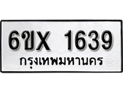 รับจองทะเบียนรถเลข 1639 หมวดใหม่จากกรมขนส่ง จองทะเบียน 1639