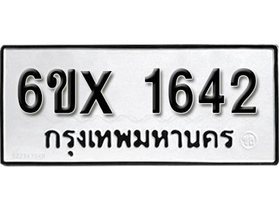 รับจองทะเบียนรถเลข 1642 หมวดใหม่จากกรมขนส่ง จองทะเบียน 1642