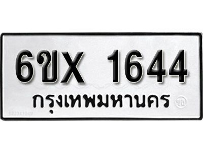 รับจองทะเบียนรถเลข 1644 หมวดใหม่จากกรมขนส่ง จองทะเบียน 1644