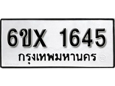 รับจองทะเบียนรถเลข 1645 หมวดใหม่จากกรมขนส่ง จองทะเบียน 1645