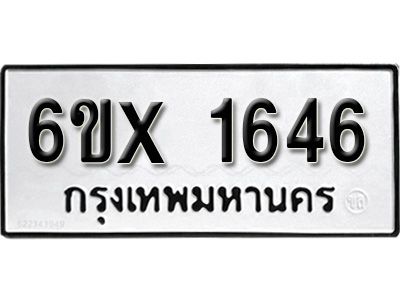รับจองทะเบียนรถเลข 1646 หมวดใหม่จากกรมขนส่ง จองทะเบียน 1646