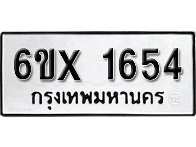 รับจองทะเบียนรถเลข 1654 หมวดใหม่จากกรมขนส่ง จองทะเบียน 1654