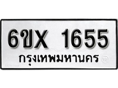 รับจองทะเบียนรถเลข 1655 หมวดใหม่จากกรมขนส่ง จองทะเบียน 1655