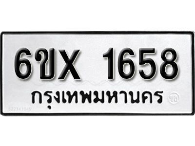 รับจองทะเบียนรถเลข 1658 หมวดใหม่จากกรมขนส่ง จองทะเบียน 1658