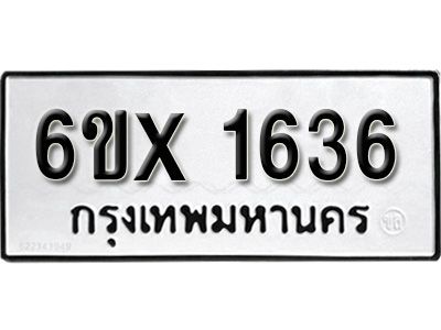 รับจองทะเบียนรถเลข 1636 หมวดใหม่จากกรมขนส่ง จองทะเบียน 1636