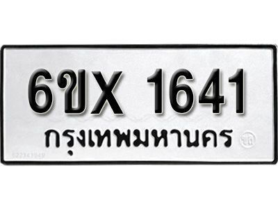 รับจองทะเบียนรถเลข 1641 หมวดใหม่จากกรมขนส่ง จองทะเบียน 1641