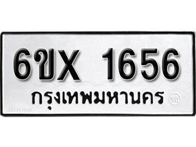 รับจองทะเบียนรถเลข 1656 หมวดใหม่จากกรมขนส่ง จองทะเบียน 1656