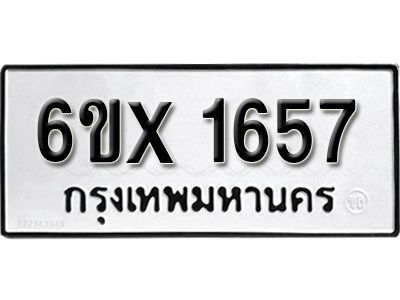 รับจองทะเบียนรถเลข 1657 หมวดใหม่จากกรมขนส่ง จองทะเบียน  1657