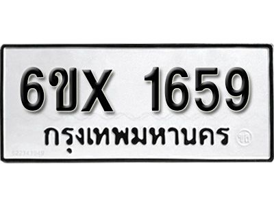 รับจองทะเบียนรถเลข 1659 หมวดใหม่จากกรมขนส่ง จองทะเบียน1659