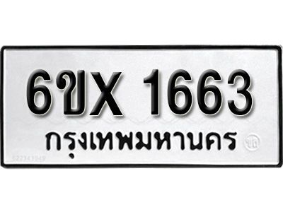 รับจองทะเบียนรถเลข 1663 หมวดใหม่จากกรมขนส่ง จองทะเบียน 1663