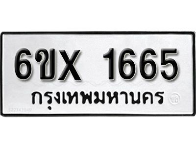 รับจองทะเบียนรถเลข 1665 หมวดใหม่จากกรมขนส่ง จองทะเบียน 1665