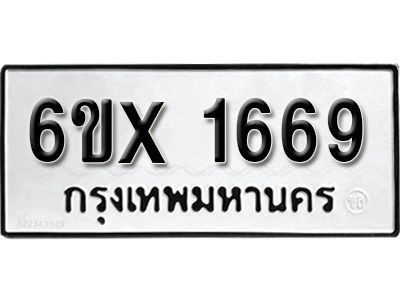 รับจองทะเบียนรถเลข 1669 หมวดใหม่จากกรมขนส่ง จองทะเบียน 1669