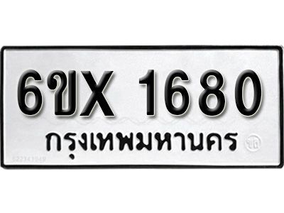 รับจองทะเบียนรถเลข 1680 หมวดใหม่จากกรมขนส่ง จองทะเบียน  1680