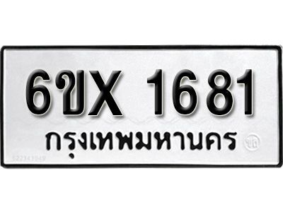 รับจองทะเบียนรถเลข 1681 หมวดใหม่จากกรมขนส่ง จองทะเบียน  1681