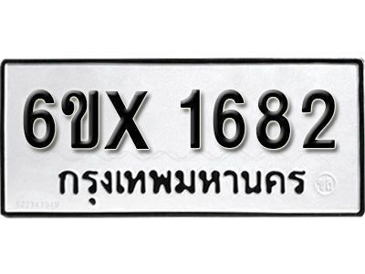 รับจองทะเบียนรถเลข 1682 หมวดใหม่จากกรมขนส่ง จองทะเบียน  1682