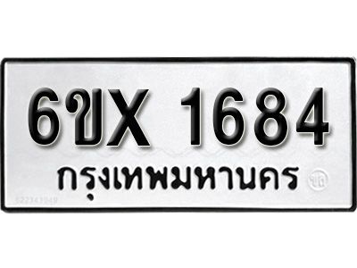 รับจองทะเบียนรถเลข 1684 หมวดใหม่จากกรมขนส่ง จองทะเบียน  1684