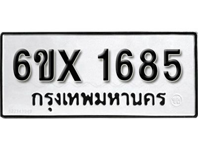รับจองทะเบียนรถเลข 1685 หมวดใหม่จากกรมขนส่ง จองทะเบียน  1685