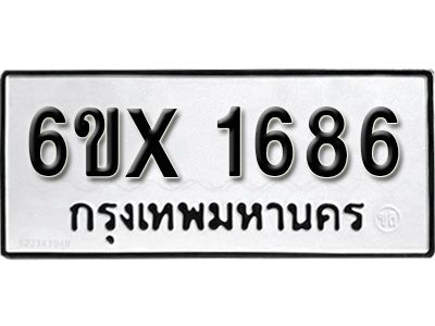รับจองทะเบียนรถเลข 1686 หมวดใหม่จากกรมขนส่ง จองทะเบียน  1686