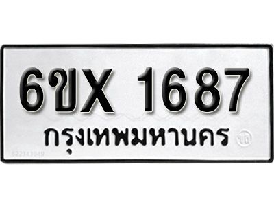 รับจองทะเบียนรถเลข 1687 หมวดใหม่จากกรมขนส่ง จองทะเบียน  1687