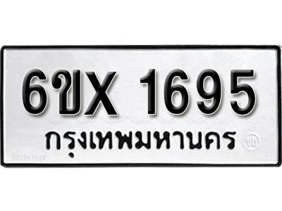 รับจองทะเบียนรถเลข 1695 หมวดใหม่จากกรมขนส่ง จองทะเบียน 1695