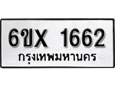 รับจองทะเบียนรถเลข 1662 หมวดใหม่จากกรมขนส่ง จองทะเบียน 1662
