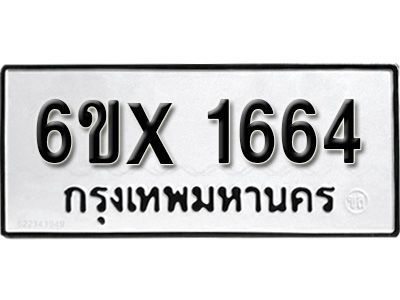 รับจองทะเบียนรถเลข 1664 หมวดใหม่จากกรมขนส่ง จองทะเบียน 1664