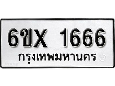 รับจองทะเบียนรถเลข 1666 หมวดใหม่จากกรมขนส่ง จองทะเบียน 1666