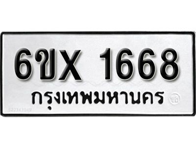 รับจองทะเบียนรถเลข 1668 หมวดใหม่จากกรมขนส่ง จองทะเบียน 1668