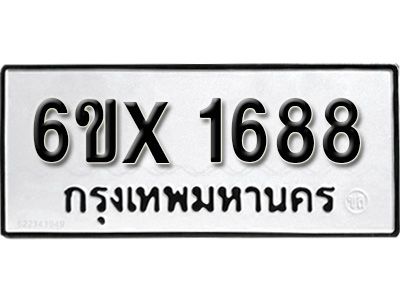รับจองทะเบียนรถเลข 1688 หมวดใหม่จากกรมขนส่ง จองทะเบียน 1688
