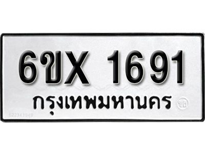 รับจองทะเบียนรถเลข 1691 หมวดใหม่จากกรมขนส่ง จองทะเบียน 1691