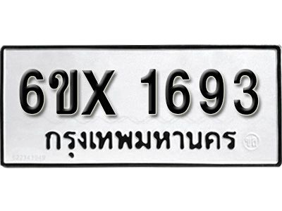 รับจองทะเบียนรถเลข 1693 หมวดใหม่จากกรมขนส่ง จองทะเบียน 1693