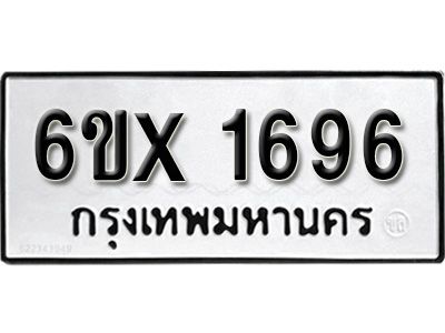 รับจองทะเบียนรถเลข 1696 หมวดใหม่จากกรมขนส่ง จองทะเบียน 1696