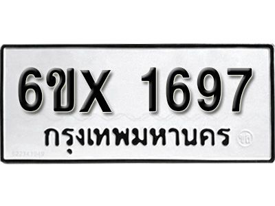 รับจองทะเบียนรถเลข 1697 หมวดใหม่จากกรมขนส่ง จองทะเบียน 1697