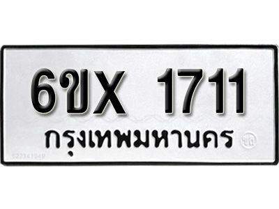 รับจองทะเบียนรถเลข 1711 หมวดใหม่จากกรมขนส่ง จองทะเบียน 1711