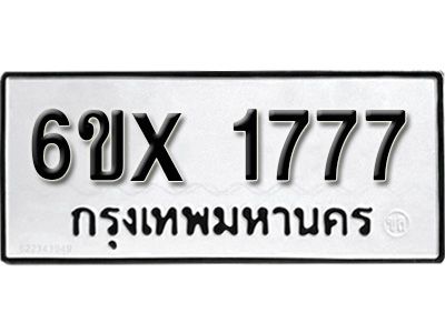 รับจองทะเบียนรถเลข 1777 หมวดใหม่จากกรมขนส่ง จองทะเบียน 1777