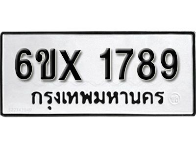 รับจองทะเบียนรถเลข 1789 หมวดใหม่จากกรมขนส่ง จองทะเบียน 1789