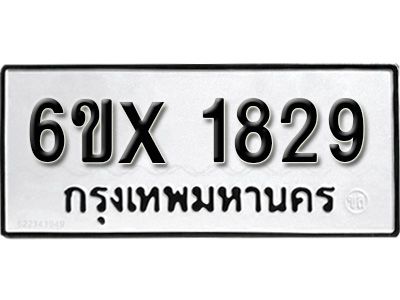 รับจองทะเบียนรถเลข 1829 หมวดใหม่จากกรมขนส่ง จองทะเบียน 1829