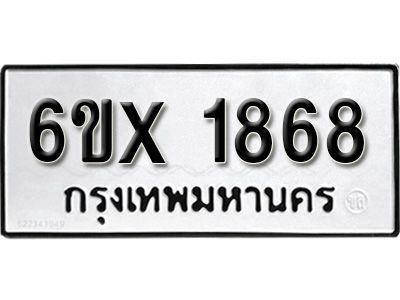 รับจองทะเบียนรถเลข 1868 หมวดใหม่จากกรมขนส่ง จองทะเบียน 1868