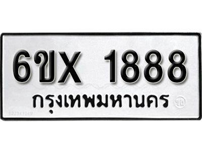 รับจองทะเบียนรถเลข 1888 หมวดใหม่จากกรมขนส่ง จองทะเบียน 1888