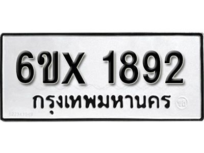 รับจองทะเบียนรถเลข 1892 หมวดใหม่จากกรมขนส่ง จองทะเบียน 1892